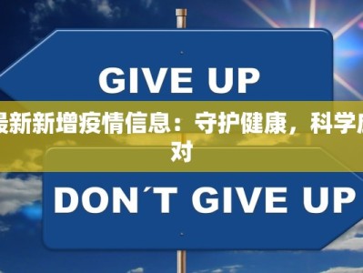 最新新增疫情信息：守护健康，科学应对