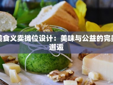 美食义卖摊位设计：美味与公益的完美邂逅