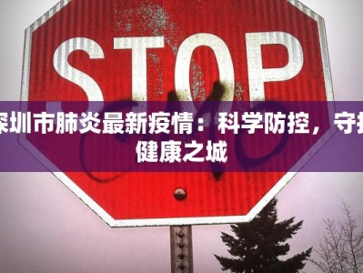 深圳市肺炎最新疫情：科学防控，守护健康之城