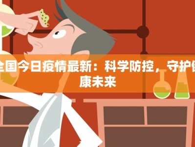 息县疫情新通知最新