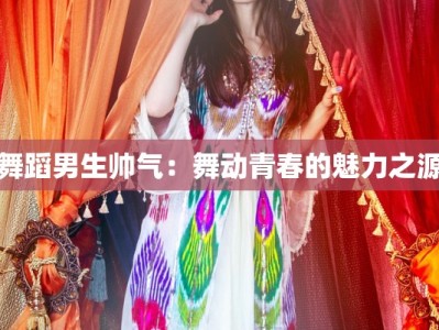 好看舞蹈古风：翩翩起舞，穿越千年魅影