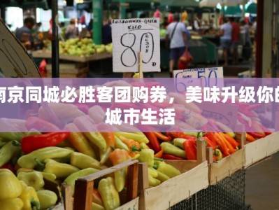 南京同城必胜客团购券，美味升级你的城市生活