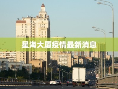 星海大厦疫情最新消息