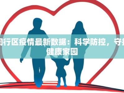 闵行区疫情最新数据：科学防控，守护健康家园