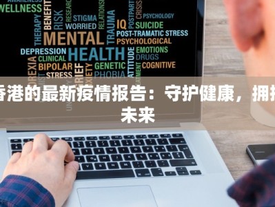香港的最新疫情报告：守护健康，拥抱未来