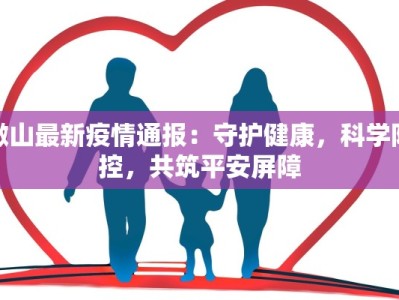 微山最新疫情通报：守护健康，科学防控，共筑平安屏障