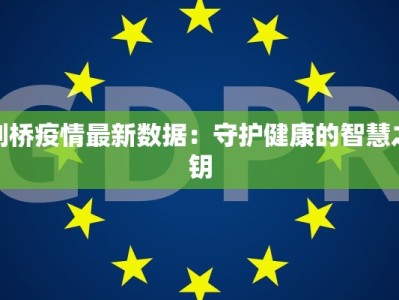 剑桥疫情最新数据：守护健康的智慧之钥