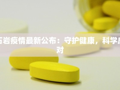 石岩疫情最新公布：守护健康，科学应对