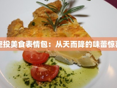 空投美食表情包：从天而降的味蕾惊喜