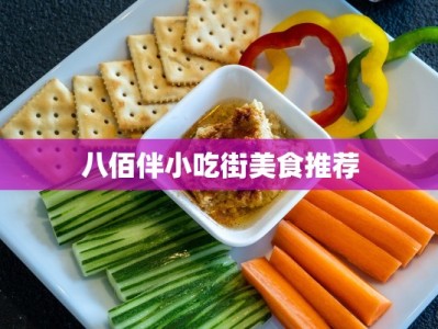 八佰伴小吃街美食推荐