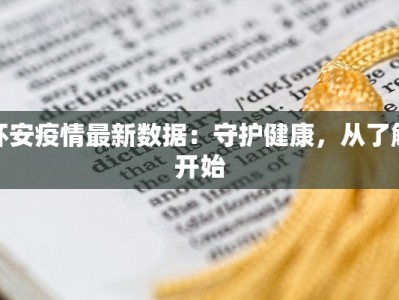 永城最新疫情预测公布