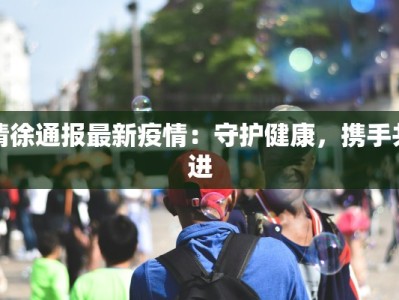 疫情最新通报铜陵