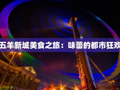 五羊新城美食之旅：味蕾的都市狂欢