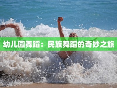 幼儿园舞蹈：民族舞蹈的奇妙之旅