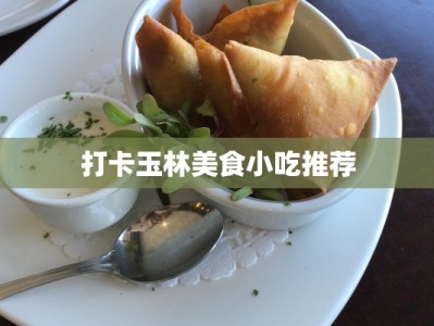 打卡玉林美食小吃推荐