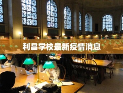 泰和疫情通告最新