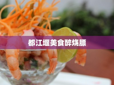 都江堰美食醉烧膘