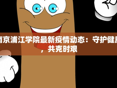 最新山东潍坊疫情名单：守护家园的温暖力量