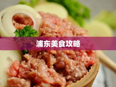浦东美食攻略