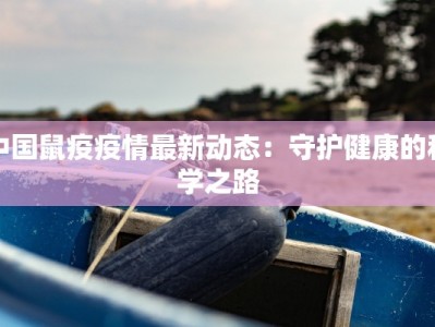 中国鼠疫疫情最新动态：守护健康的科学之路