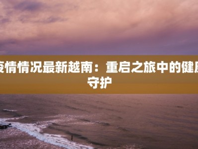 疫情实时最新通报贾汪：守护健康，科学防控