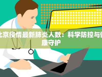 北京疫情最新肺炎人数：科学防控与健康守护