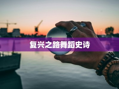 复兴之路舞蹈史诗