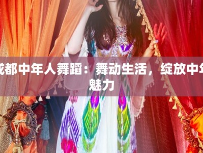 成都中年人舞蹈：舞动生活，绽放中年魅力