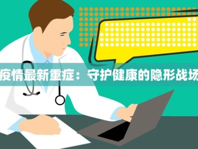 疫情最新重症：守护健康的隐形战场