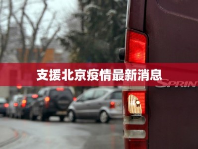 支援北京疫情最新消息
