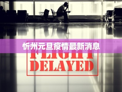 瓯海疫情最新通告