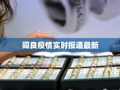 阎良疫情实时报道最新