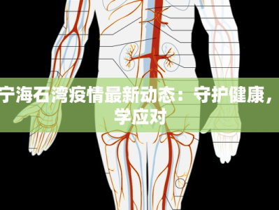 西宁海石湾疫情最新动态：守护健康，科学应对