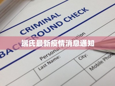 端氏最新疫情消息通知