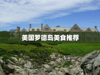 美国罗德岛美食推荐
