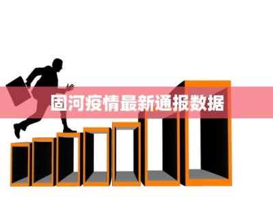固河疫情最新通报数据