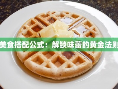 美食搭配公式：解锁味蕾的黄金法则