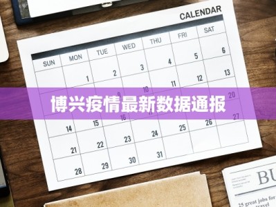 博兴疫情最新数据通报