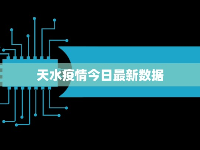 天水疫情今日最新数据