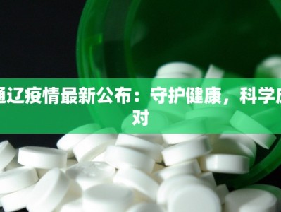 唐山最新疫情今天：科学防控，共筑健康防线