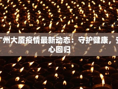 包河区疫情通知最新