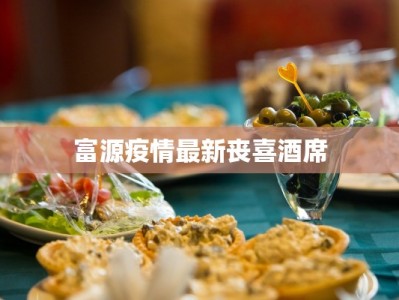 四川境外输入疫情：守护家园的坚实防线