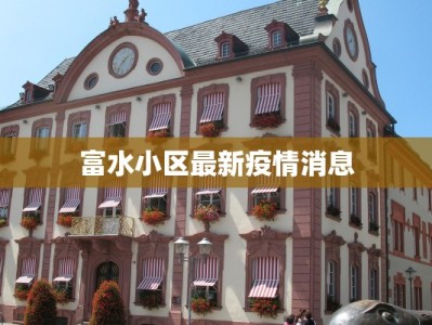 富水小区最新疫情消息