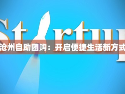 沧州自助团购：开启便捷生活新方式
