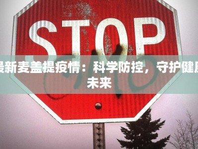 最新麦盖提疫情：科学防控，守护健康未来