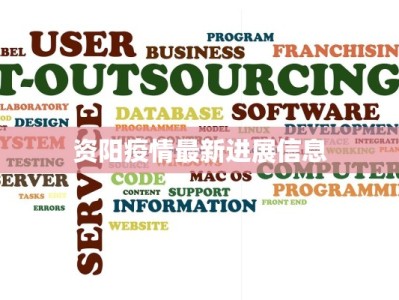 资阳疫情最新进展信息