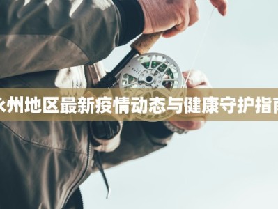 惠州最新疫情最新情况