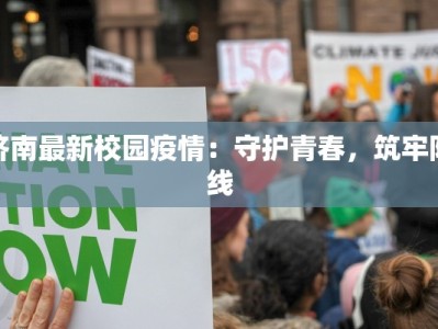 古都最新疫情报告数据