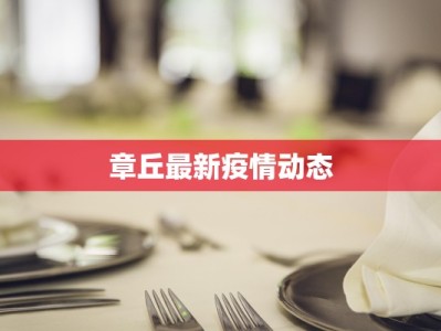 章丘最新疫情动态