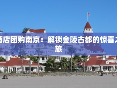 酒店团购南京：解锁金陵古都的惊喜之旅